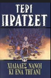 ΤΕΡΙ ΠΡΑΤΣΕΤ ΧΙΛΙΑΔΕΣ ΝΑΝΟΙ ΚΑΙ ΕΝΑ ΤΗΓΑΝΙ ΨΥΧΟΓΙΟΣ
